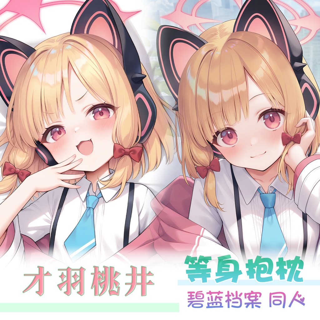 ブルーアーカイブ 才羽 モモイ 才羽桃井 抱き枕カバー dakimakura