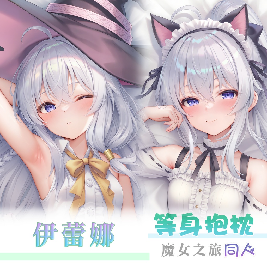 魔女の旅々 伊蕾娜 Elaina 抱き枕カバー 