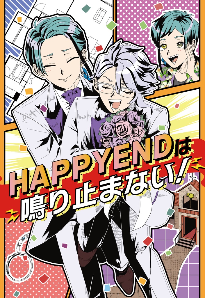 HAPPY ENDは鳴りやまない！