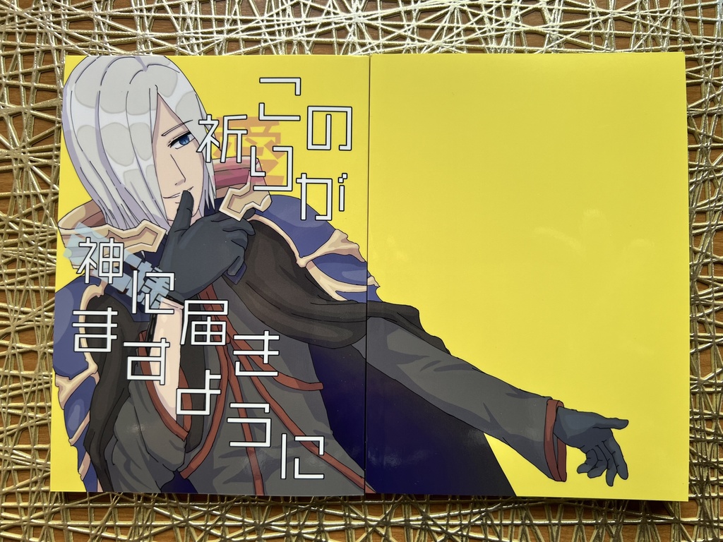 この祈りが神に届きますように