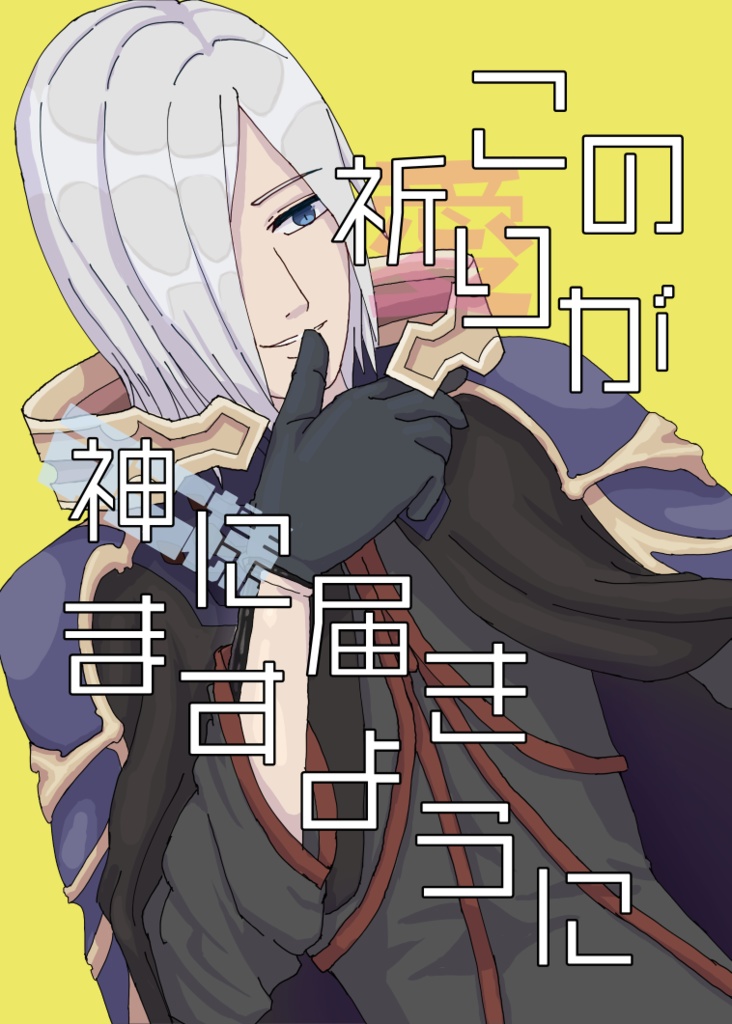 この祈りが神に届きますように