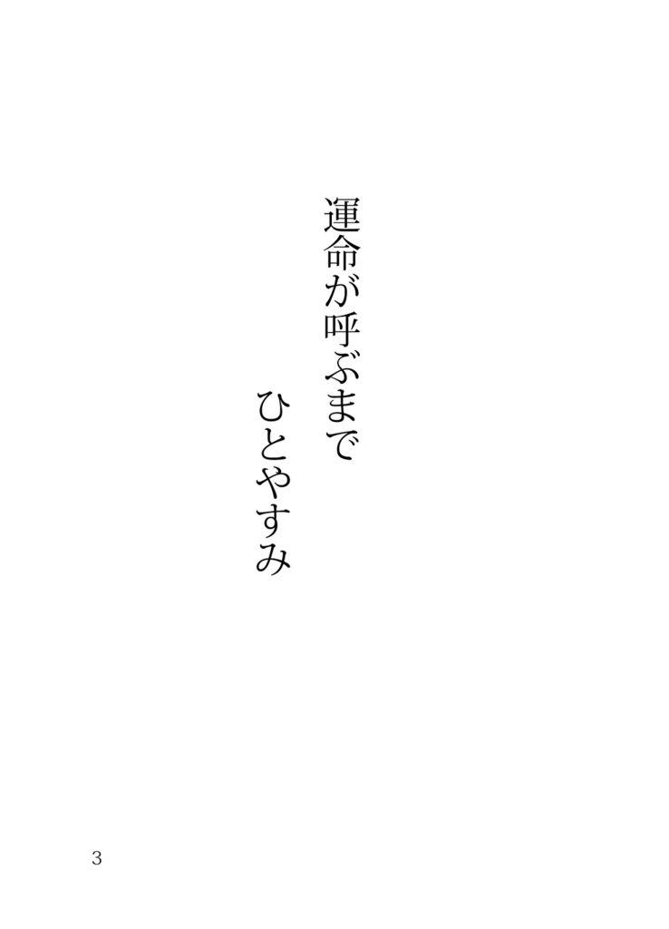 運命が呼ぶまでひとやすみ