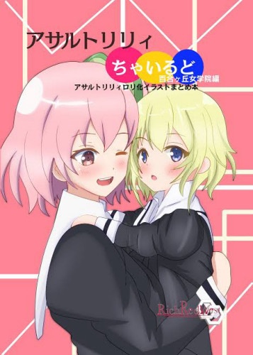 アサルトリリィちゃいるど〜百合ヶ丘女学院編〜
