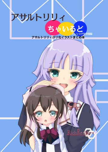 アサルトリリィちゃいるど〜エレンスゲ女学園編〜