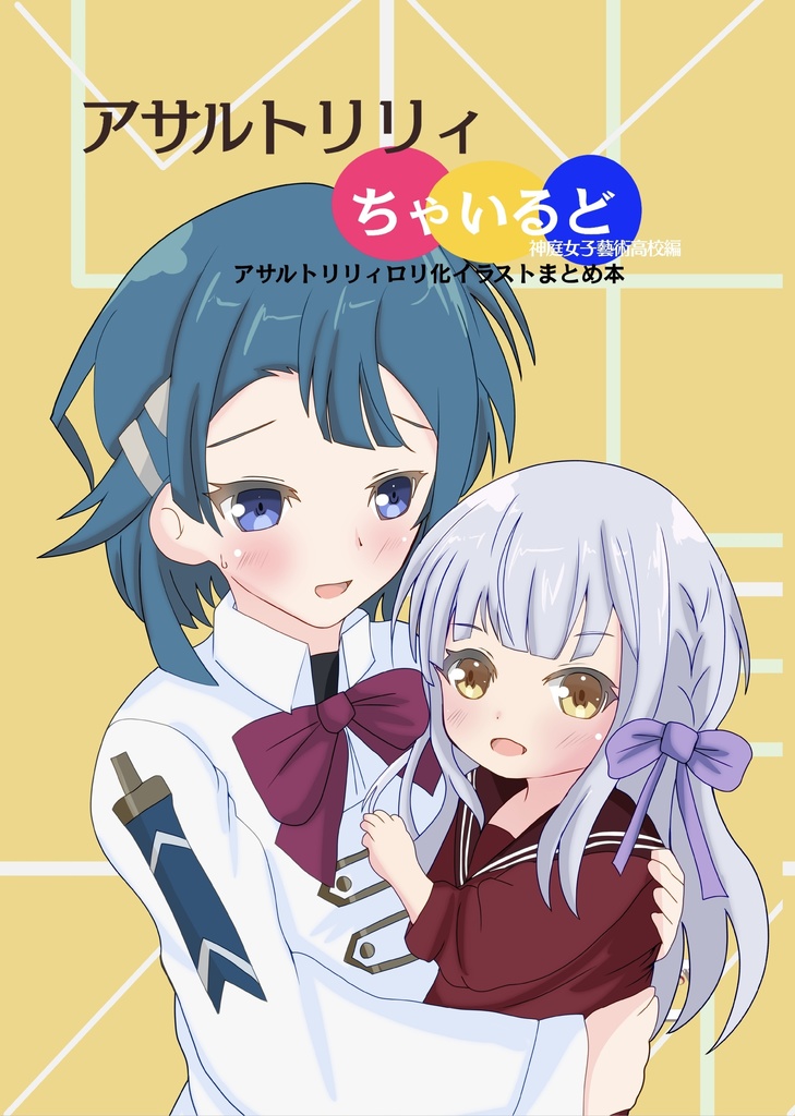 アサルトリリィちゃいるど〜神庭女子藝術高校編〜