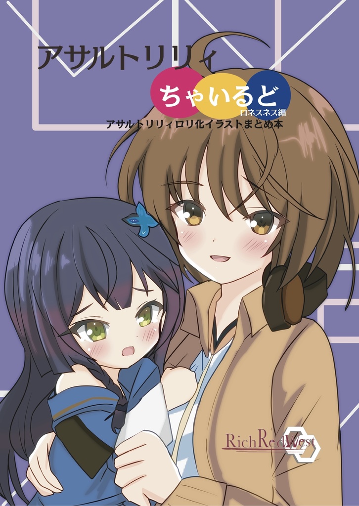 アサルトリリィちゃいるど〜ロネスネス編〜