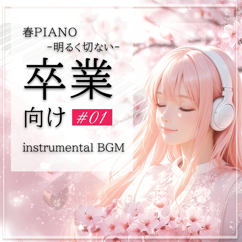 【無料BGM】明るくちょっぴりせつない感動系春ピアノBGM<1>