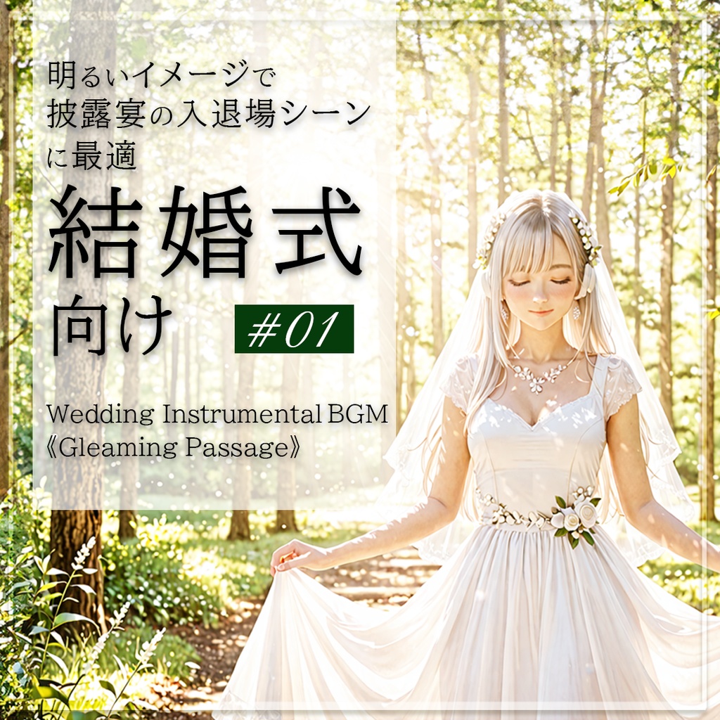 【無料BGM】明るいイメージの結婚式向けBGM＜1＞