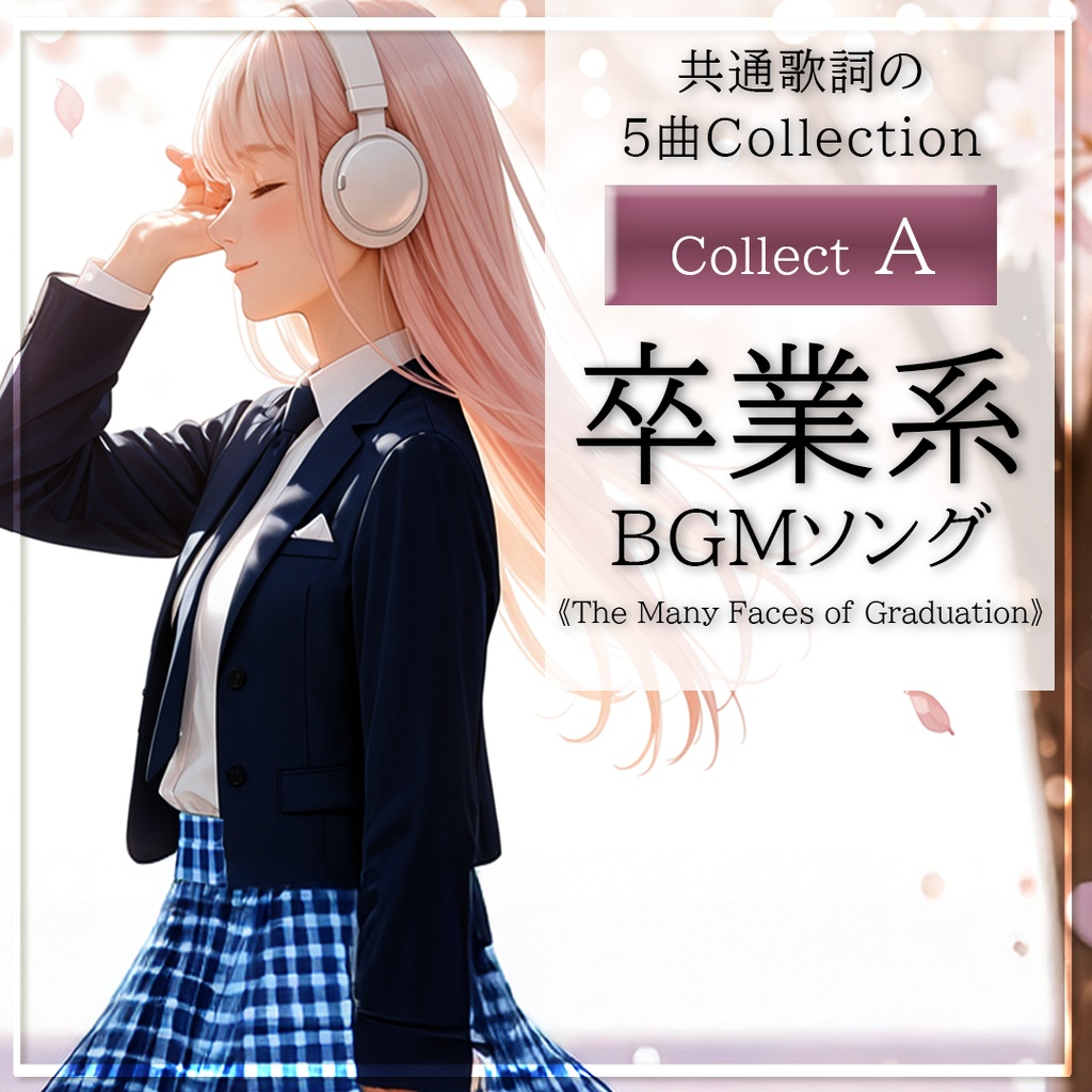 【卒業ソング】卒業のかたち Collect A｜合唱風｜BGM