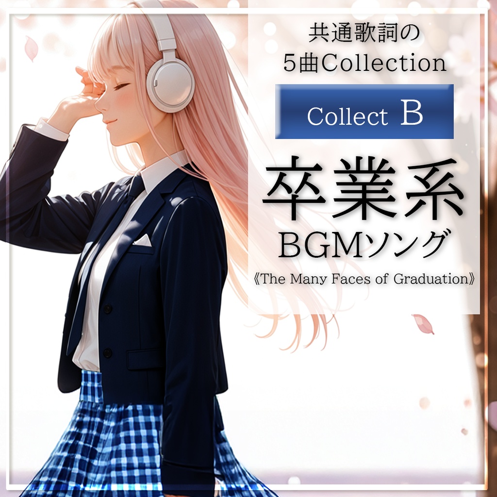 【卒業ソング】卒業のかたち Collect B｜男性ボーカル｜BGM