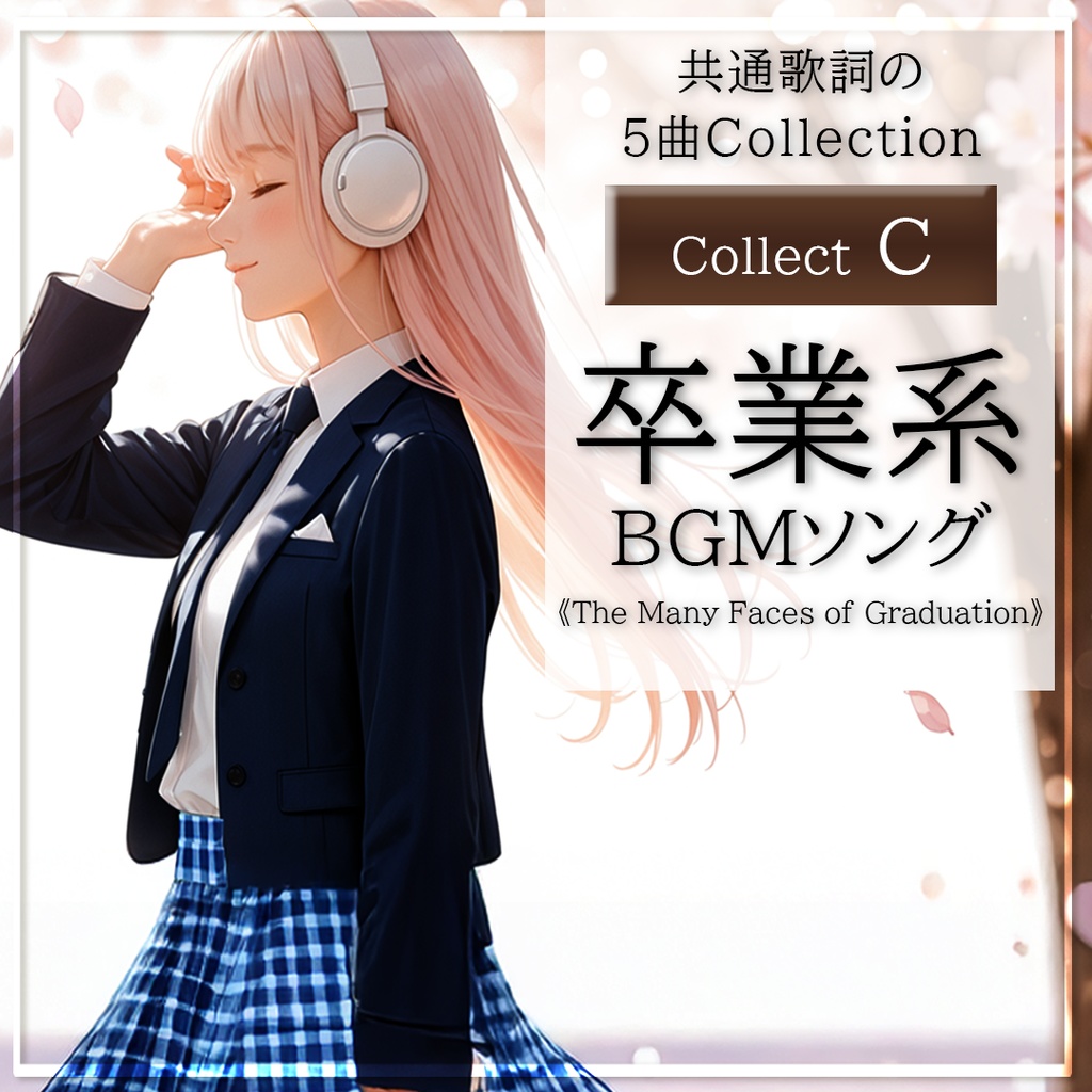 【卒業ソング】卒業のかたち Collect C｜POP｜BGM