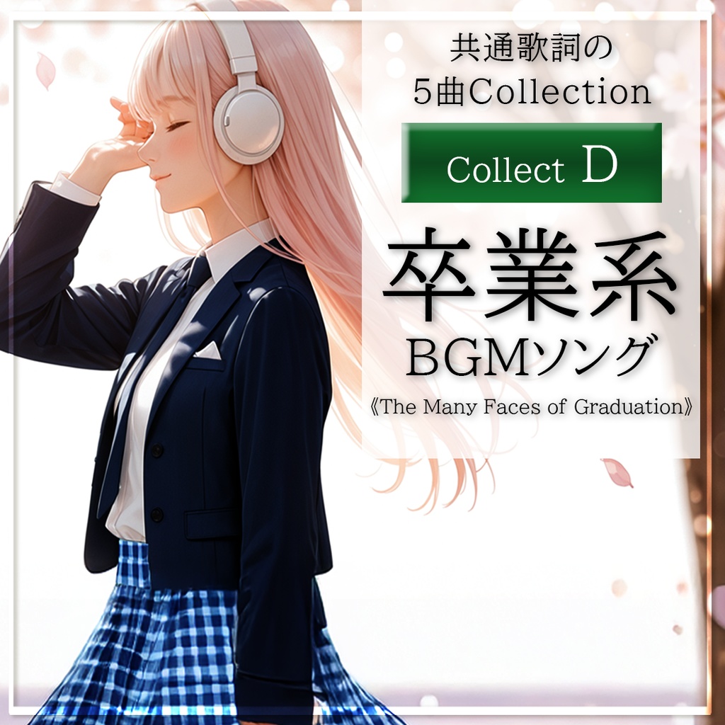 【卒業ソング】卒業のかたち Collect D｜エモーショナル_1｜BGM