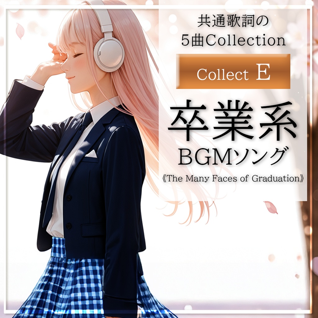 【卒業ソング】卒業のかたち Collect E｜エモーショナル_2｜BGM