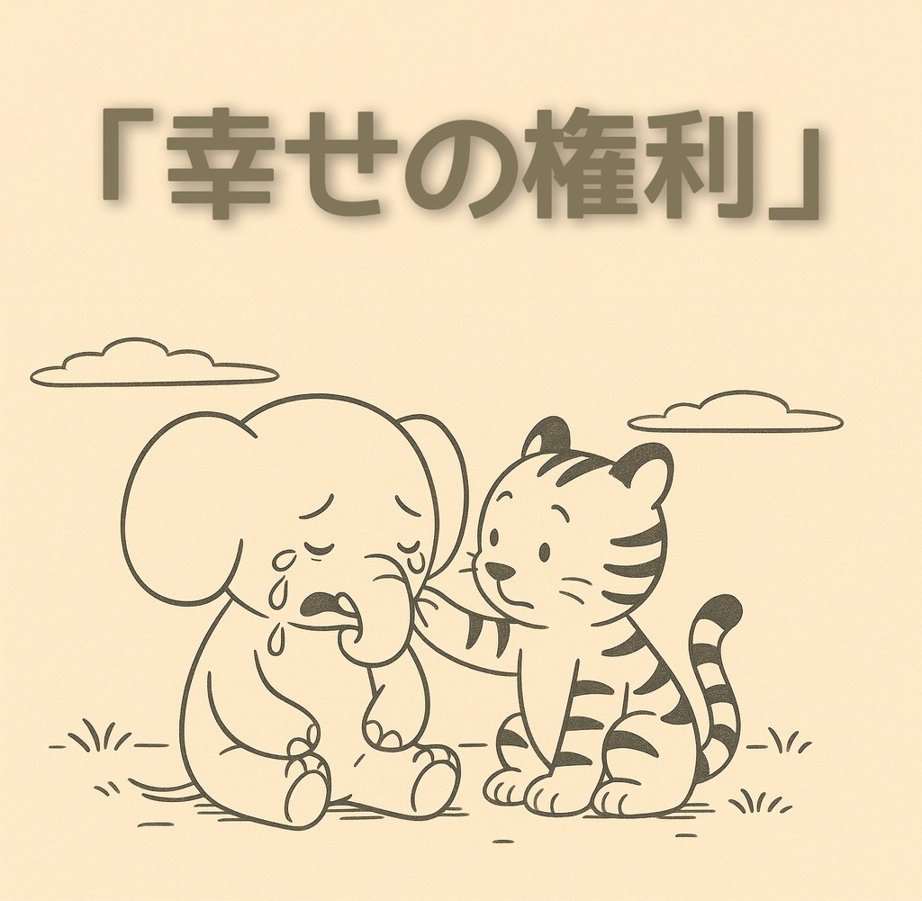 「幸せの権利」