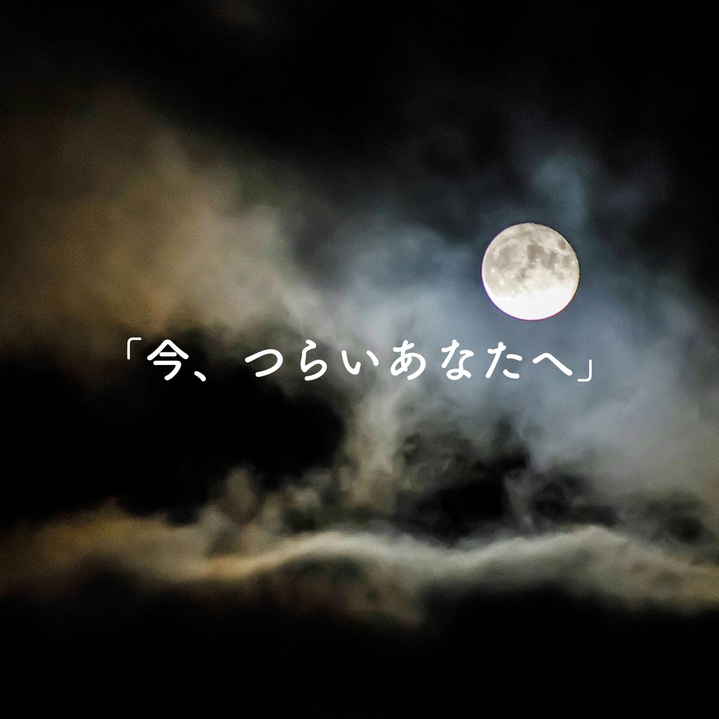 「今、つらいあなたへ」