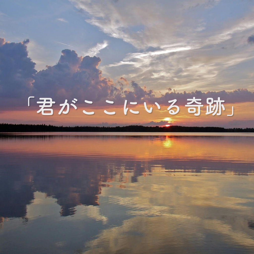 「君がここにいる奇跡」