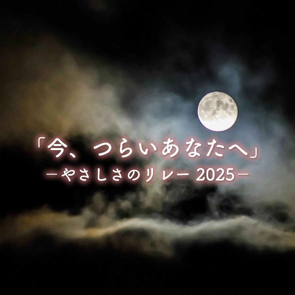 「今、つらいあなたへ」