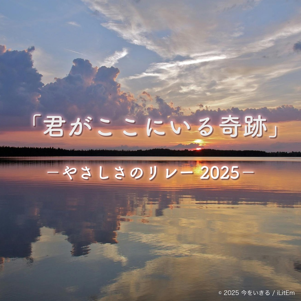 「君がここにいる奇跡」