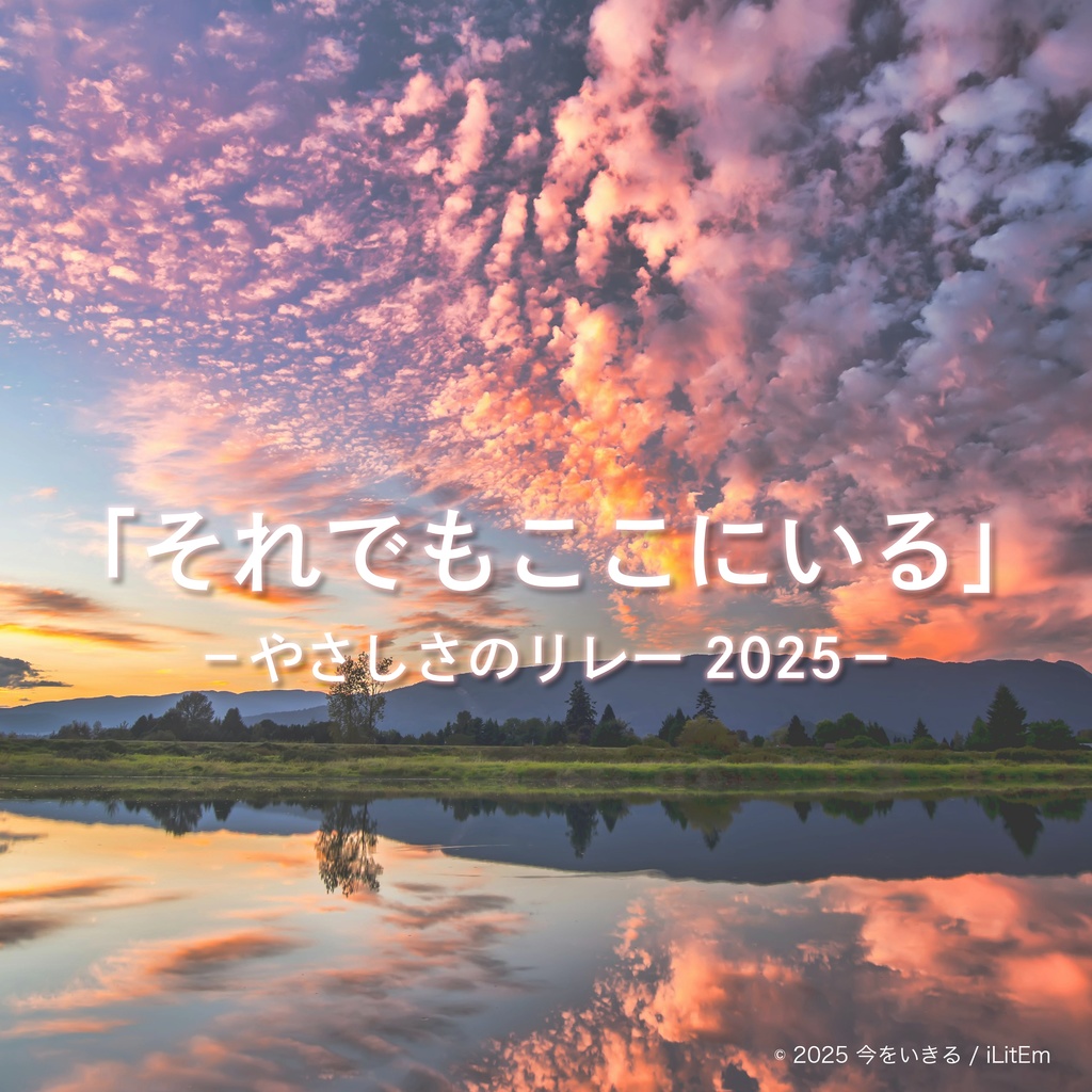 [それでも、ここにいる」-やさしさのリレー 2025-