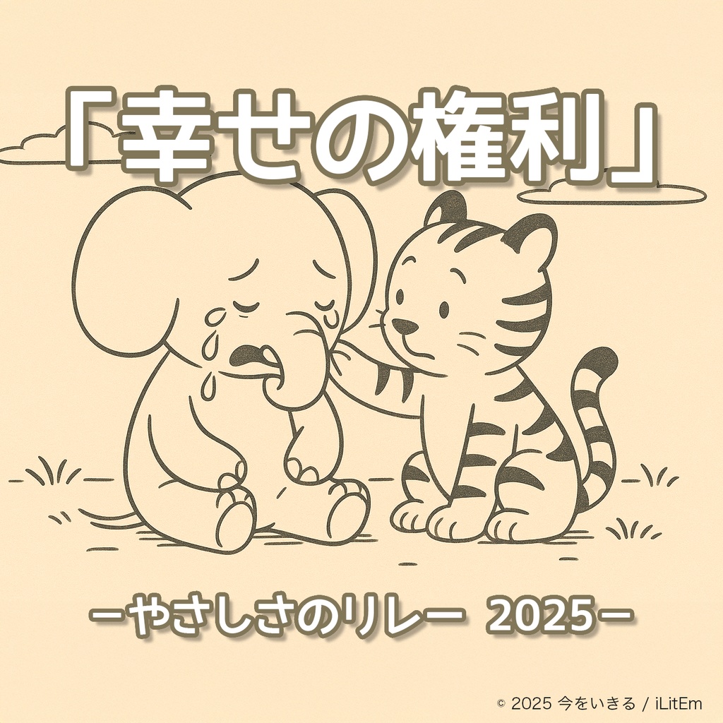 「幸せの権利」-やさしさのリレー 2025-
