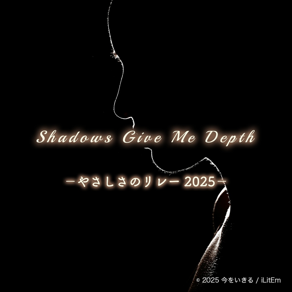 「Shadows Give Me Depth」－やさしさのリレー 2025－