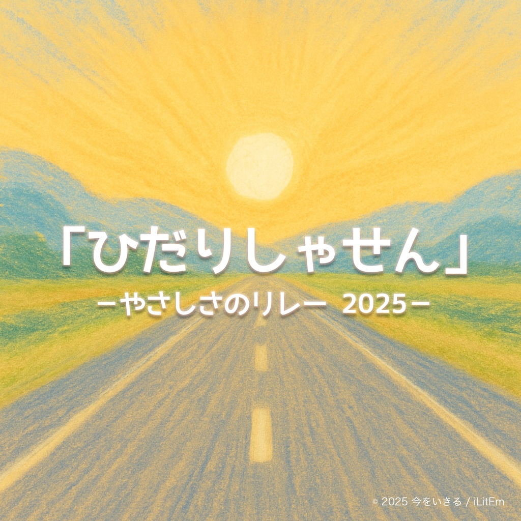 「ひだりしゃせん」－やさしさのリレー 2025－