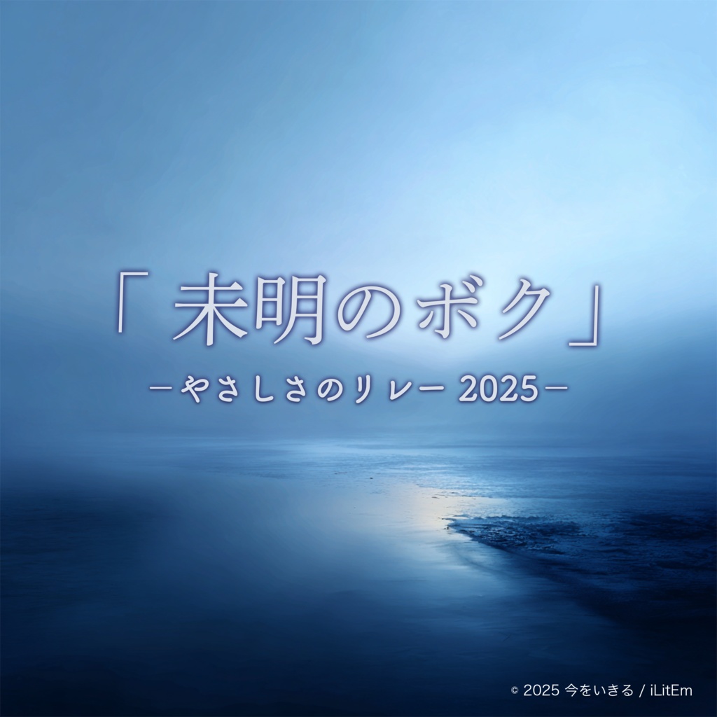 「未明のボク」-やさしさのリレー 2025-