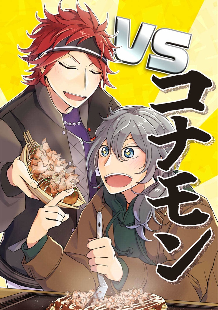 【あんしんBOOTHパック】ＶＳコナモン