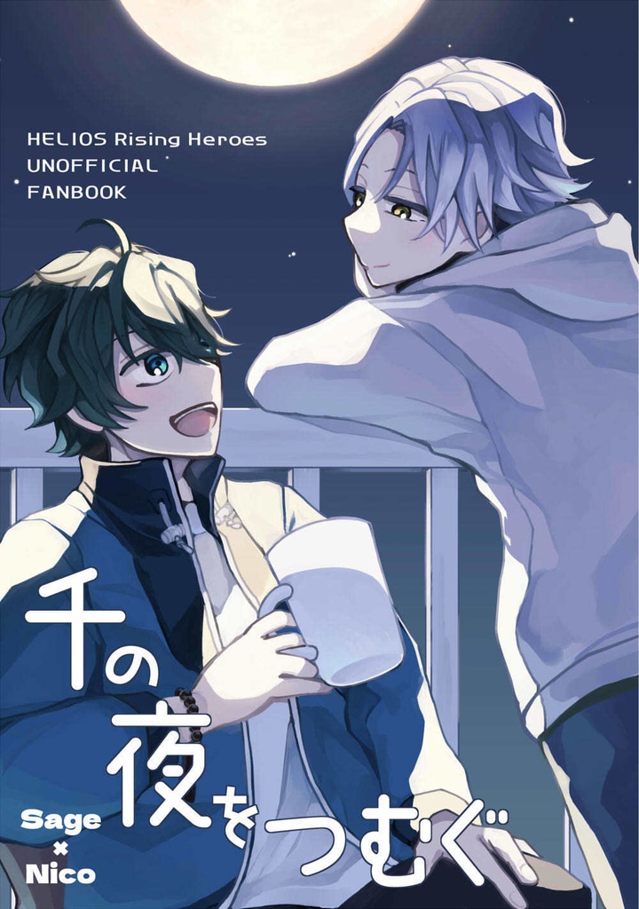 千の夜をつむぐ