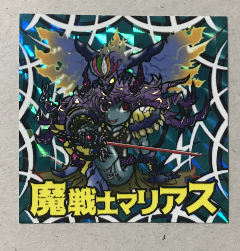 魔戦士マリアス