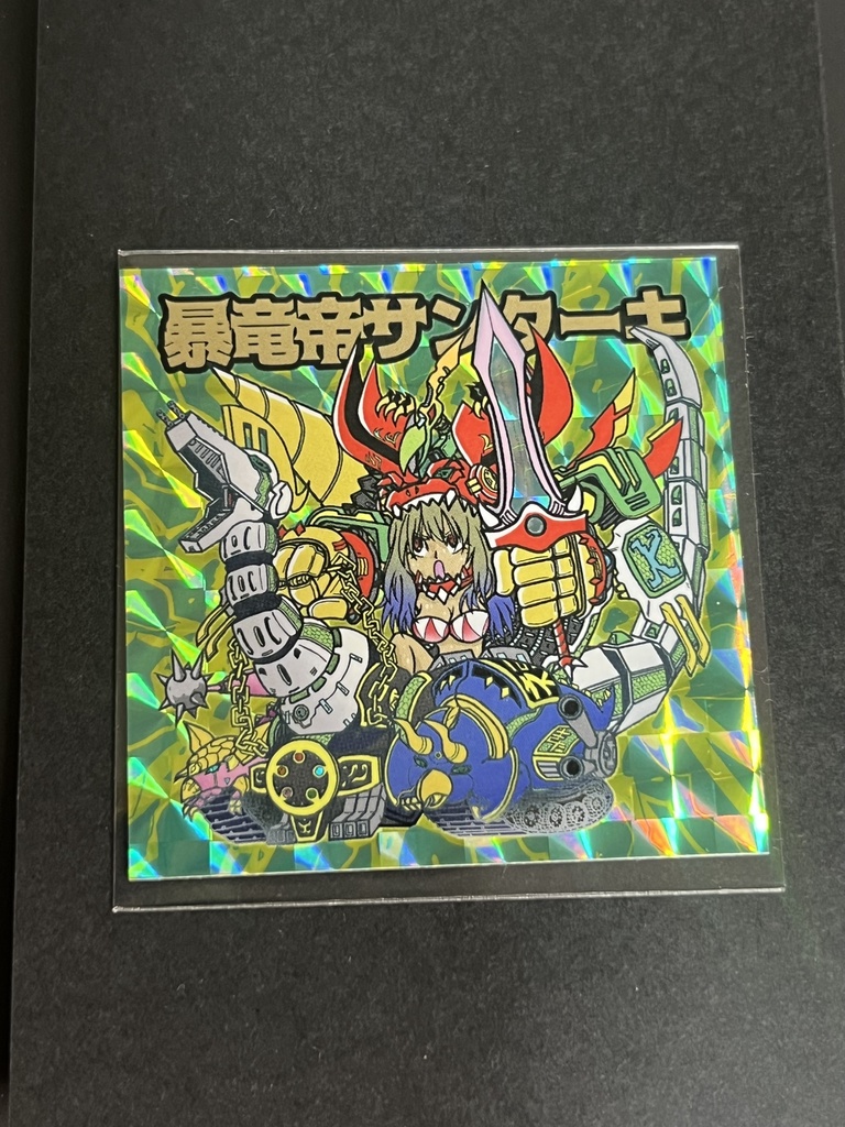 ジーサク騎士外伝　暴竜帝サンターキ　オマケ付き