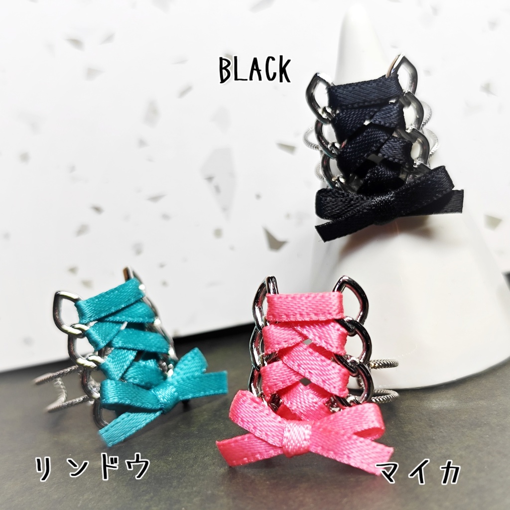 編み上げリボンの推し色リング