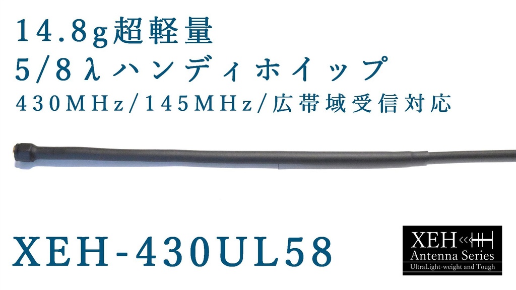 XEH-430UL58 超軽量ハンディホイップアンテナ 5/8λ(430MHz) 1/2λ(145MHz) 広帯域受信対応