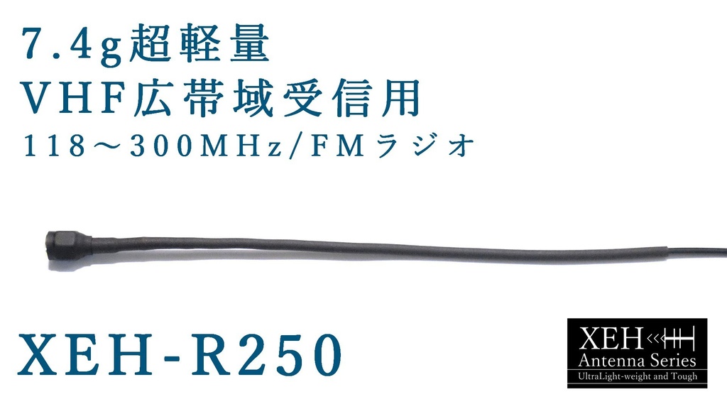 XEH-R250 広帯域受信用 118～300MHz VHFエアバンド等