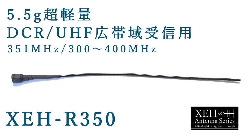 XEH-R350 デジタル簡易無線(登録局)、UHF広帯域受信用 300～400MHz