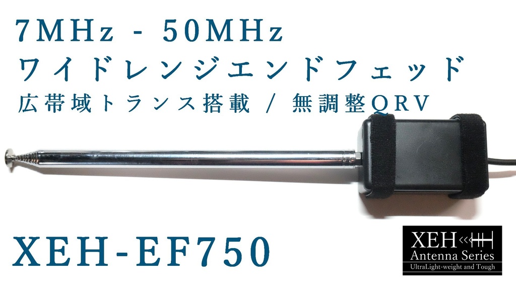 XEH-EF750 広帯域トランス搭載 7MHz～50MHz無調整QRV ワイドレンジエンドフェッドアンテナ