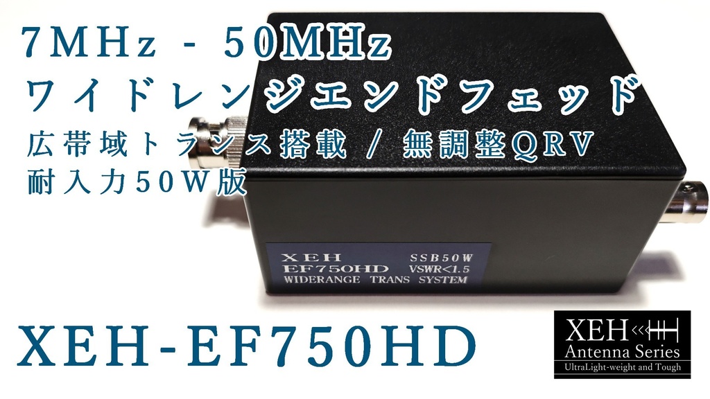 XEH-EF750HD 50W版広帯域トランス搭載 7MHz~50MHz無調整QRV ワイドレンジエンドフェッドアンテナ