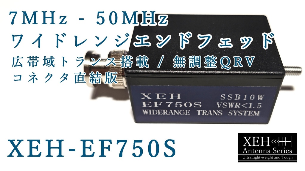 XEH-EF750S 広帯域トランス搭載 7MHz~50MHz無調整QRV ワイドレンジエンドフェッドアンテナ