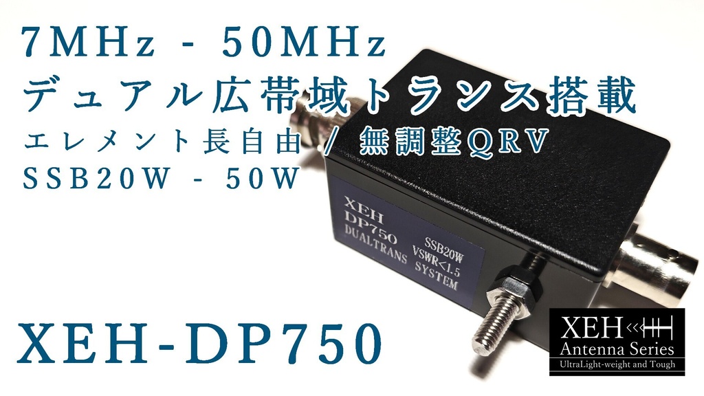 XEH-DP750 デュアル広帯域トランス搭載 7MHz～50MHz無調整QRV