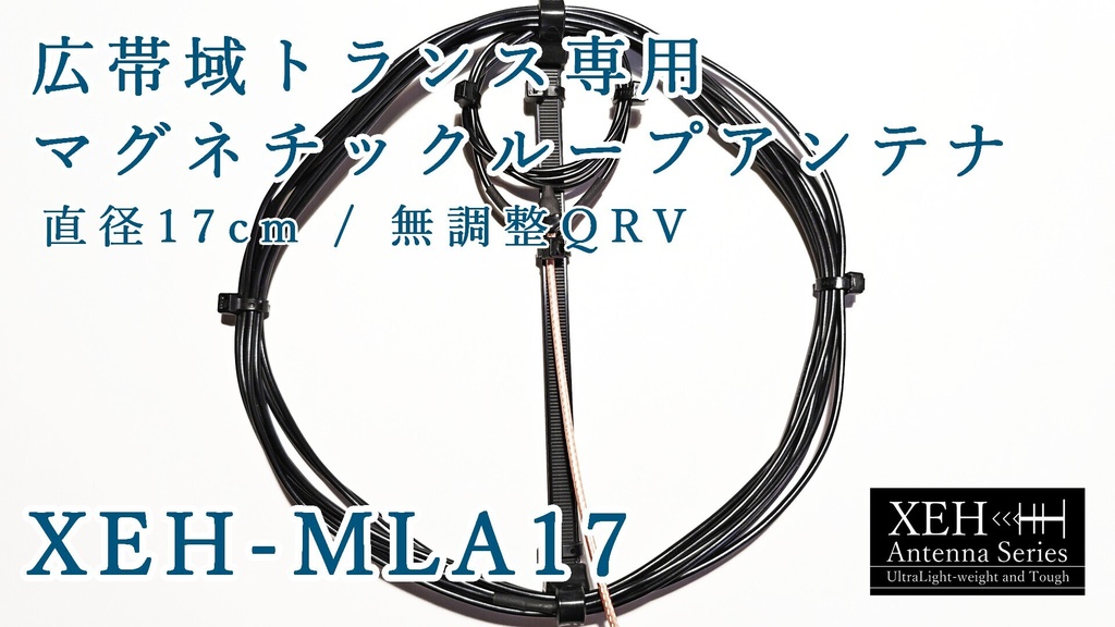 XEH-MLA17 広帯域トランス専用無調整マグネチックループアンテナ