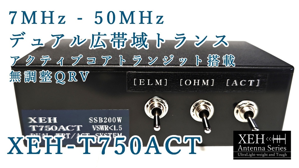 【開発中/先行公開】XEH-T750ACT アクティブコアトランジット搭載 7MHz～50MHz無調整QRV