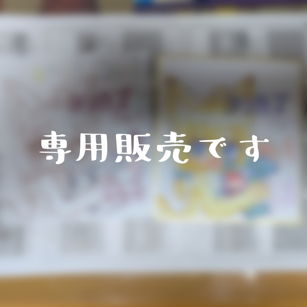 【ヨシカズさん専用】企画当選色紙
