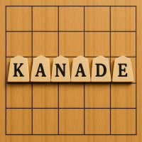 将棋AI『Kanade』
