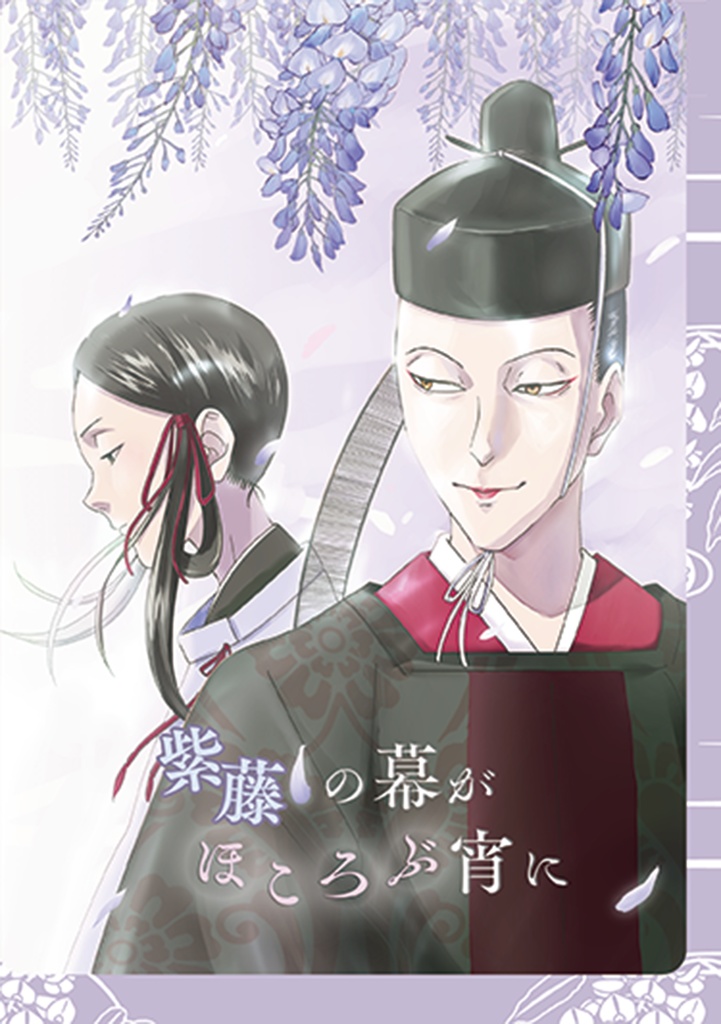 紫藤の幕がほころぶ宵に
