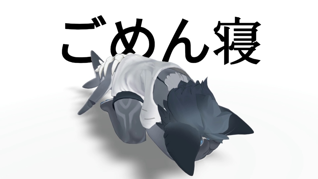 ごめん寝AFKアニメーション