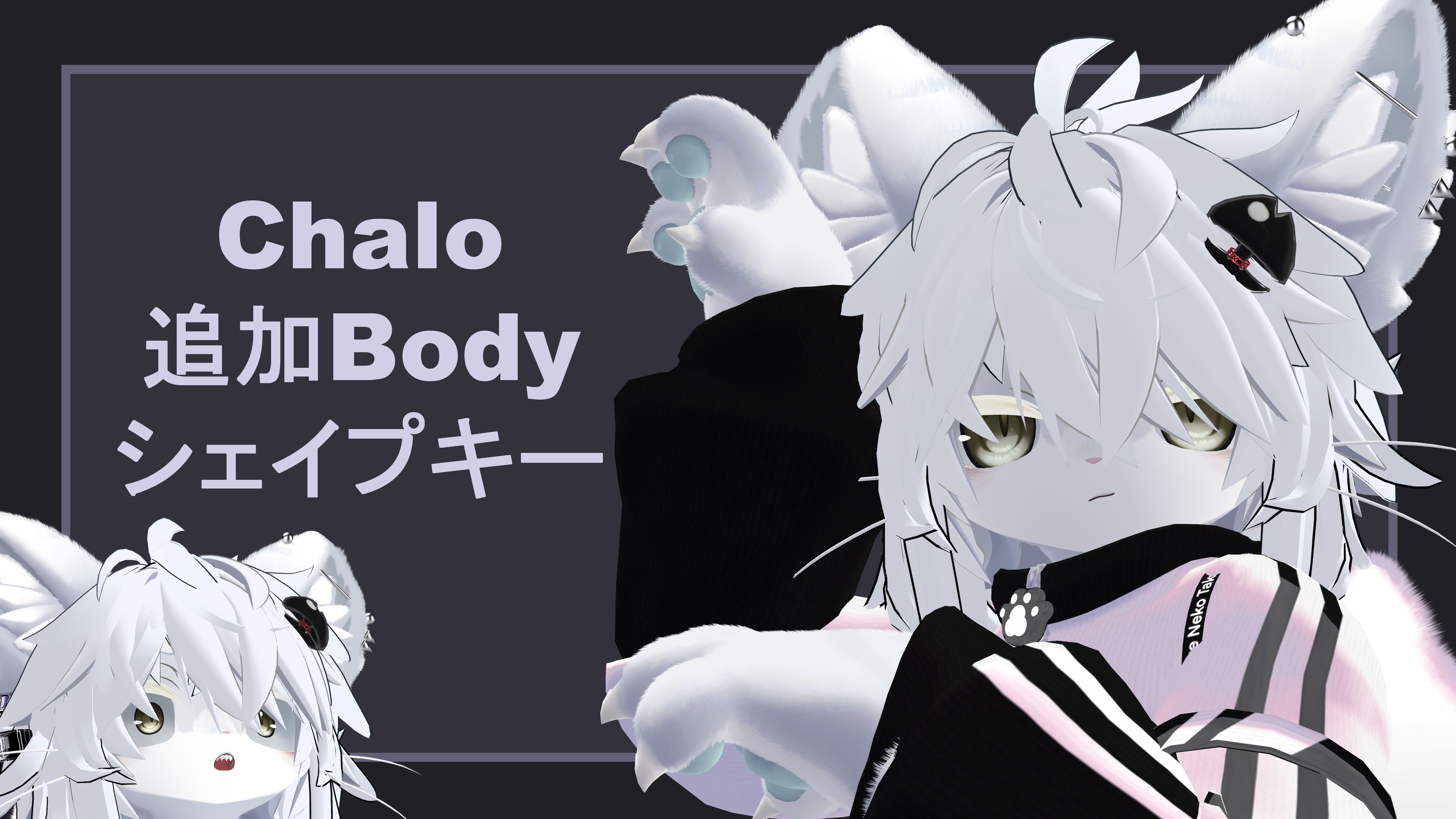 Chalo追加Bodyシェイプキー + おまけアニメーション - 木ノ間 - BOOTH
