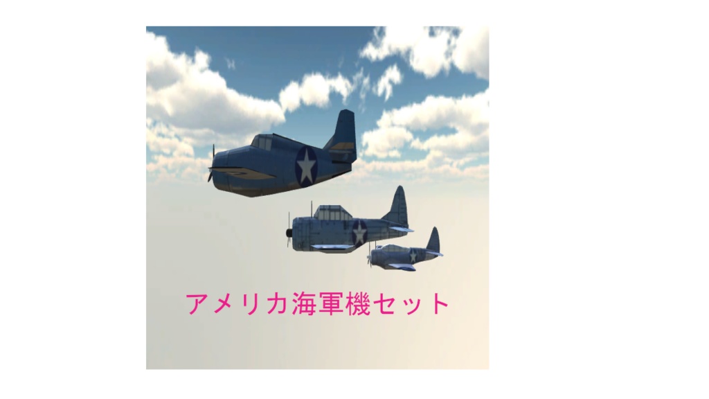 アメリカ海軍機セット