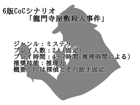 CoC6版シナリオ「龍門寺屋敷殺人事件」【無料】