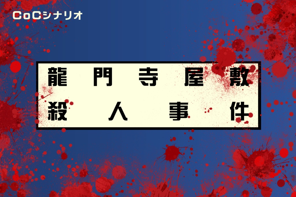 CoC6版シナリオ「龍門寺屋敷殺人事件」【無料】