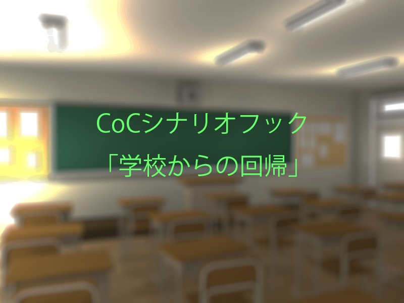 CoCシナリオフック「学校からの回帰」【無料】